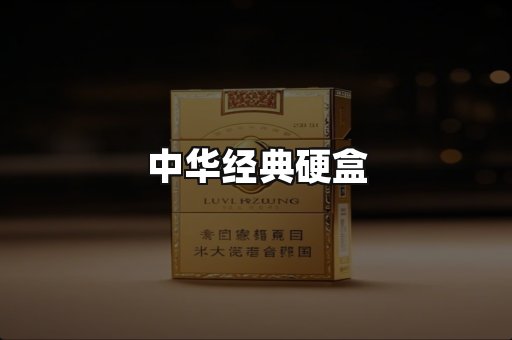 中华经典