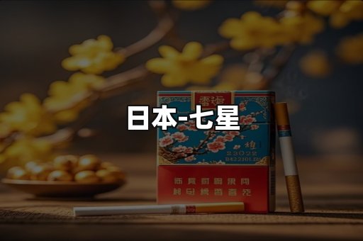 七星